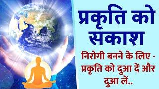 प्रकृति के पांच तत्वों को सकाश : निरोगी बनने के लिए - प्रकृति को दुआ दें और दुआ लें | Yog Commentary