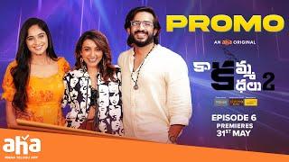 Kaakamma Kathalu Season 2 Episode 6 Promo | Anchor Ravi | Tejaswini Gowda | Tejaswi Madivada #aha