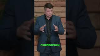 Лжеучителя в Церкви: Как Распознать Обман? | Проповедь христианская