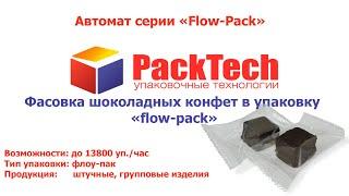 Фасовка шоколадных конфет в упаковку «flow-pack»