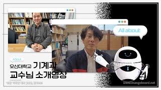 기계과 교수진 소개 및 인터뷰｜오산대학교 Osan University