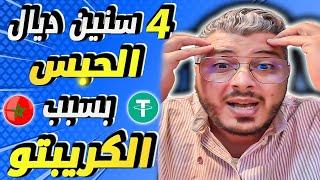امين رغيب: 4 سنين ديال الحبس بسبب العملات الرقمية وبيع الصولد عن طريق USDT وغيرها
