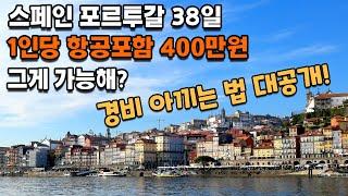 8세 아이포함 유럽여행 | 스페인 포르투갈 38일 항공포함 3인 1200만원 | 엄청 저렴하게 다녀온 여행 경비 아끼는 법 대공개!