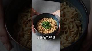 麻醬腐乳拌麵Noodles with Sesame and Fermented Bean Curd Sauce #asmr #cooking #food