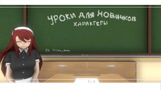 \\Характеры ч1.▶ Yandere Simulator//