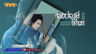 ឈប់ល្ងង់ចាំគេ​ - សេងមី [ LYRICS AUDIO ]