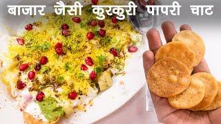 पापरी चाट की रेसिपी | बाज़ार जैसी दही पापड़ी बनाने की विधि - Papri Chaat CookingShooking