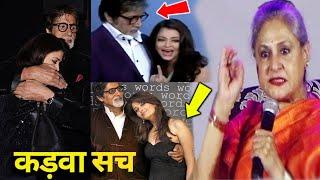 डिलीट होने से पहले देख लो, बच्चन परिवार का काला सच | Dark secrets of Amitabh Bachchan Family