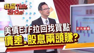 【新聞TalkShow】《美債ETF拉回找買點 價差.股息兩頭賺? 》