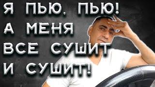 Если РЕАЛЬНО СУШИТ? Как правильно пить воду? (вода сос 2020)