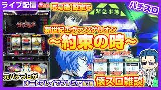 パチスロ【新世紀エヴァンゲリオン~約束の時～】#パチスロ #ライブ配信  #5号機