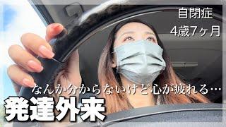 【撃沈】発達外来の診察にメンタルやられる母。はるちゃんの理解力について【自閉症４歳７ヶ月】