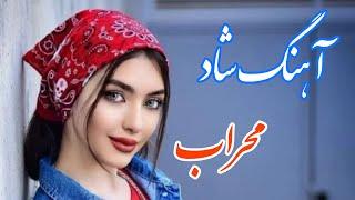 persian music  آهنگ شاد و زیبای محراب با خوانندگی مرتضی نصیری