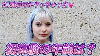 外国人美女に初体験の年齢を聞いた結果がヤバすぎた