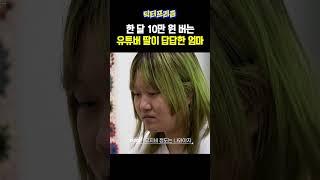 곧 서른인데 한 달에 10만 원 버는 여자 | MAKE ME Girl