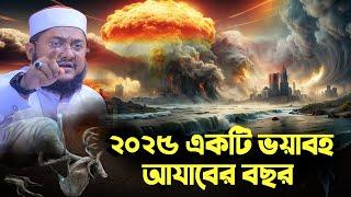 সাদিকুর রহমান আজহারী নতুন ওয়াজ ২০২৫ sadikur rahman azhari new waz 2025 Bangla Full Waz 2025