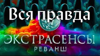 Экстрасенсы Реванш. Правда о том, что происходило на съемках