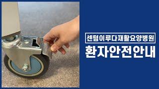 [부산재활요양병원] 환자안전안내 영상