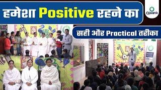 How to be happy in Life | ज़िन्दगी में खुश रहने के तरीके | Positive Mindset पैदा करने का आसान तरीका