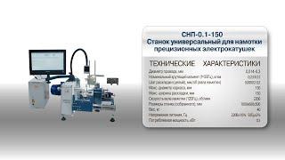 Намотка проводом ⌀ 0.08 мм на станке СНП-0.1-150