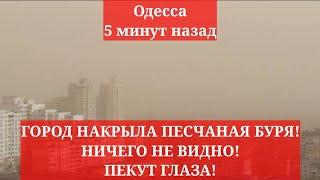 Одесса 5 минут назад. ГОРОД НАКРЫЛА ПЕСЧАНАЯ БУРЯ! НИЧЕГО НЕ ВИДНО! ПЕКУТ ГЛАЗА!