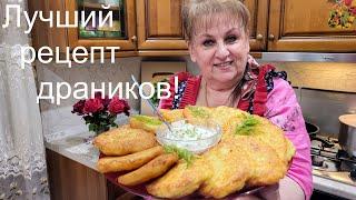 Самые вкусные ДРАНИКИ на УЖИН по рецепту знакомого повара. Деруны по-украински.