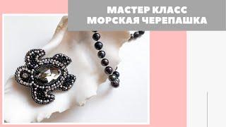 МК | Брошь Морская черепашка