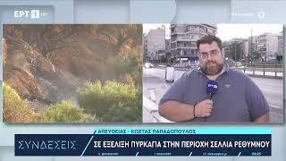 Σε εξέλιξη πυρκαγιά στην περιοχή Σελλιά Ρεθύμνου | 1/8/2024 | ΕΡΤ