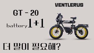 개그맨 권재관도 반한 자전거 l 자전거 도로 가능 l 벤틀러스 신형 l GT-20 l 48v 500w l 배터리 1+1 이벤트까지 l 블랙프라이 데이 l ventlerus gt20