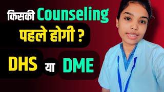 किस College की Counseling पहले होगी DHS या DME ? #pnst #bscnursing