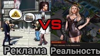 Mafia City реклама vs реальность