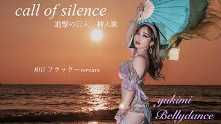 yukimi ゆきみベリーダンス　ビッグフラッター　call of silence 進撃の巨人挿入歌