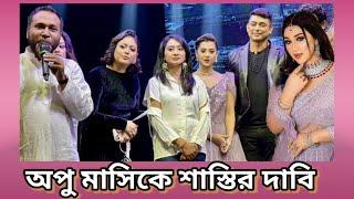 অপু মাসিকে শাস্তির দাবি? | S Nazim Joy show | Bubly Tapos এখন Talk of the town