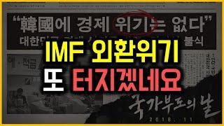 IMF 외환위기 - 또 터지겠네요