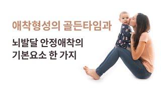 [애착 2편] 안정애착의 골든타임, 애착 형성의 대상, 애착형성의 대전제 | Basics of Developing a Secure Attachment with your Child