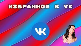 Избранное ВК