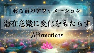 【アファ】寝る前のアファメーション｜安心感で眠りに入る｜潜在意識に変化をもたらす