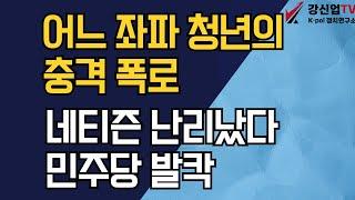 어느 좌파 청년의 충격 폭로/네티즌 난리났다, 민주당 발칵