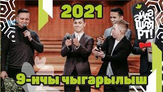 Татарская лига КВН / Әйдә ШаяРТ! / Яңа сезон 2021 / 9-ый выпуск