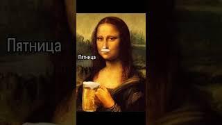 Мем про дни недели