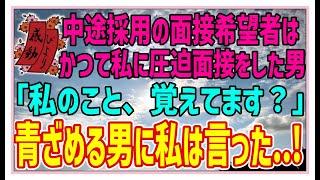 【感動する話】圧迫面接の末【泣ける話】中途採用の面接に現れたのはかつて私に圧迫面接した男「私のこと、覚えてます？」青ざめる男に、私は言った…！#感動物語  #スカッとする話 #ラジオドラマ#朗読