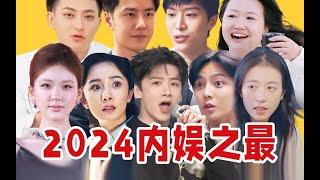 【年终盘点】2024“鸭叫之夜”内娱颁奖典礼！