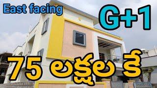 video No - 170 || 75 లక్షల కే G +1 East facing || House for sale in Hyderabad #houseforsale #g1 #yt