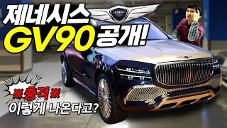 1억 2천만원 GV90! 제네시스 "이게 진짜 나온다고?" 실내&스펙 최초 공개합니다!