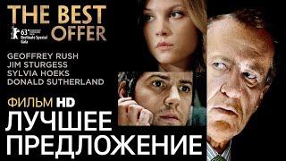 Лучшее предложение /The Best Offer/ Фильм HD