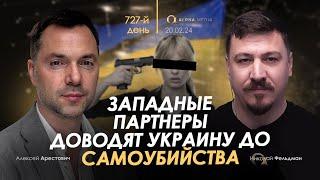 Арестович: Западные партнеры доводят Украину до самоубийства. Сбор для военных