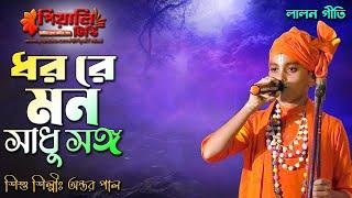 লালন গীতি II যদি তরিতে বাসনা থাকে ধরো রে মন সাধু সঙ্গ II শিশু শিল্পী অন্তর পাল II Dhoro Re Mon Sadhu