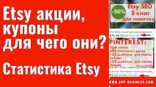 Etsy акции, купоны, для чего они?