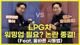 LPG차 워밍업 꼭 해야하나? 명쾌하게 논란 종결!! | 차량명장 박병일의 LPG 명불허전 EP.14