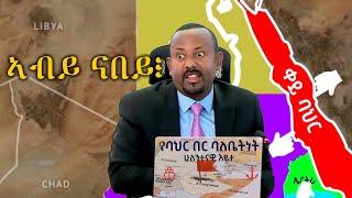 እዝነይ ድዩ፧ ዘብል መግለጺ ዶር. ኣብይ ኣሕመድ ብዛዕባ ቀይሕ ባሕሪ። ግብረመልሲ | Dr. Abiy Ahmed about Red Sea